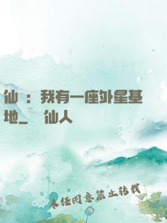 仙俠：我有一座外星基地