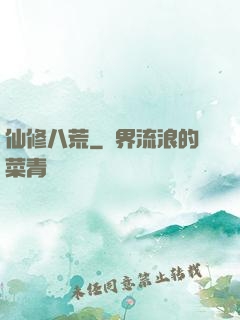 仙修八荒