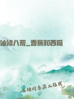 仙修八荒