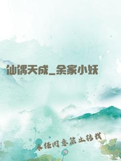 仙偶天成