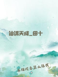 仙偶天成
