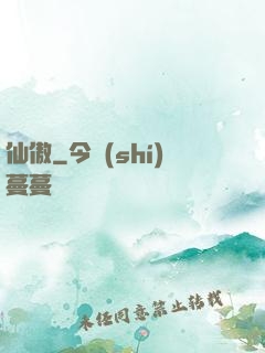 仙傲