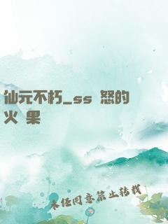 仙元不朽