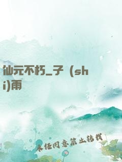 仙元不朽