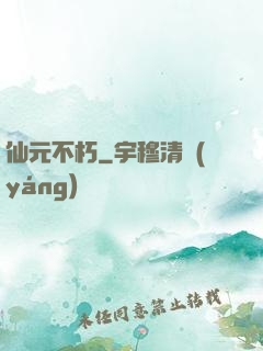仙元不朽