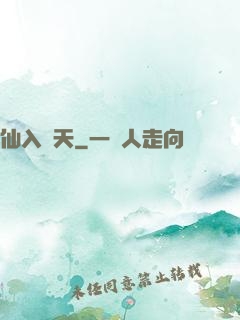 仙入羅天