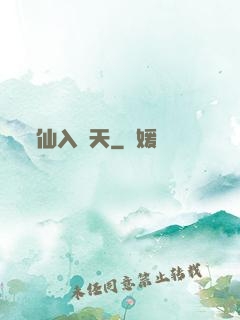 仙入羅天