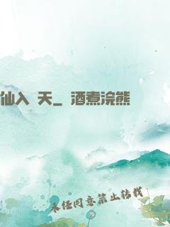 仙入羅天