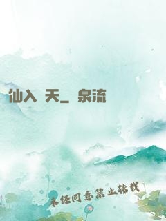 仙入羅天