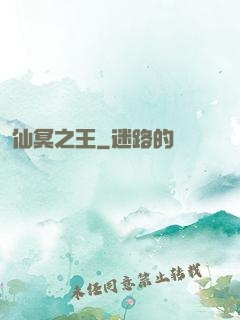 仙冥之王