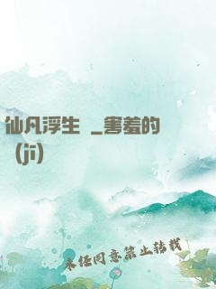 仙凡浮生錄