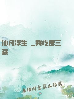 仙凡浮生錄