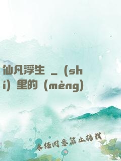 仙凡浮生錄