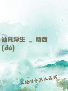 仙凡浮生錄