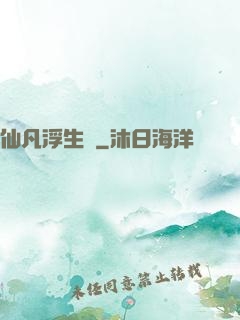 仙凡浮生錄