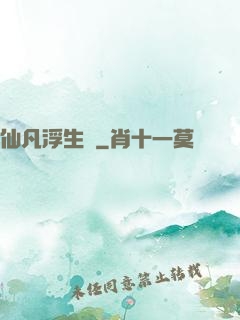 仙凡浮生錄