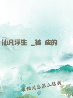 仙凡浮生錄
