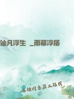 仙凡浮生錄
