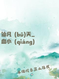 仙凡補(bǔ)天
