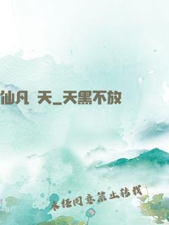 仙凡補天