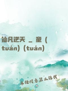 仙凡逆天錄