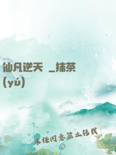 仙凡逆天錄