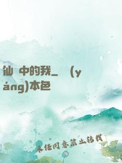 仙劍中的我