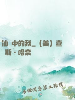 仙劍中的我