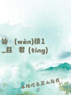 仙劍問(wèn)情1