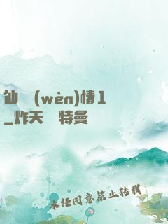 仙劍問(wèn)情1