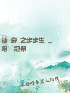 仙劍奇緣之步步生蓮