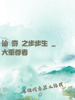 仙劍奇緣之步步生蓮