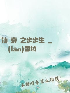 仙劍奇緣之步步生蓮