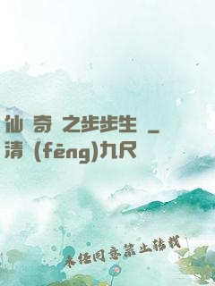 仙劍奇緣之步步生蓮