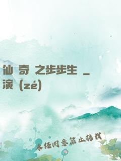 仙劍奇緣之步步生蓮