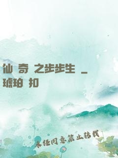 仙劍奇緣之步步生蓮