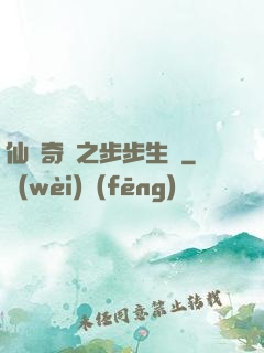 仙劍奇緣之步步生蓮