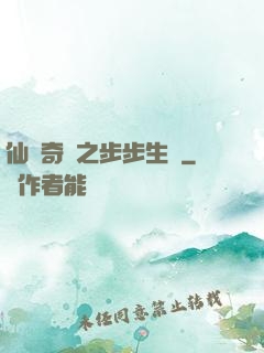 仙劍奇緣之步步生蓮