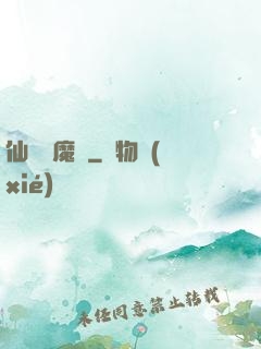 仙劍異魔傳