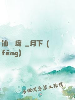 仙劍異魔傳