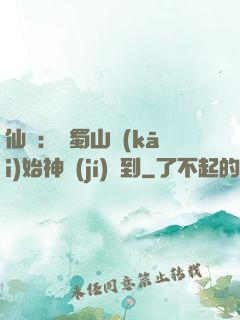 仙劍：從蜀山開(kāi)始神級(jí)簽到
