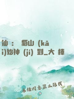 仙劍：從蜀山開(kāi)始神級(jí)簽到