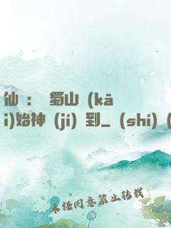 仙劍：從蜀山開(kāi)始神級(jí)簽到