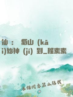 仙劍：從蜀山開(kāi)始神級(jí)簽到