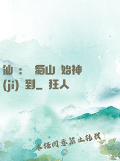 仙劍：從蜀山開始神級(jí)簽到