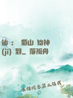 仙劍：從蜀山開始神級(jí)簽到