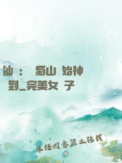 仙劍：從蜀山開始神級簽到