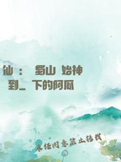 仙劍：從蜀山開始神級簽到
