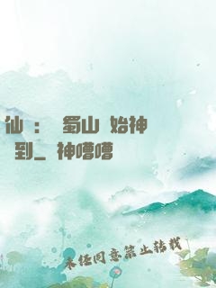 仙劍：從蜀山開始神級簽到