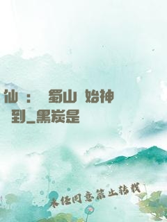 仙劍：從蜀山開始神級簽到